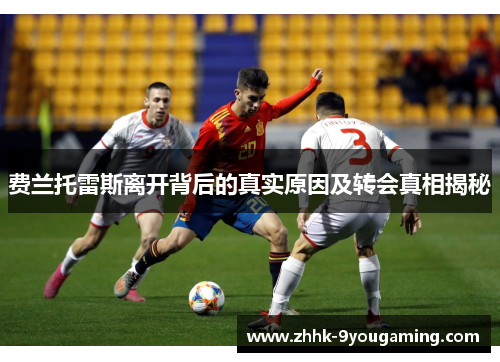 费兰托雷斯离开背后的真实原因及转会真相揭秘