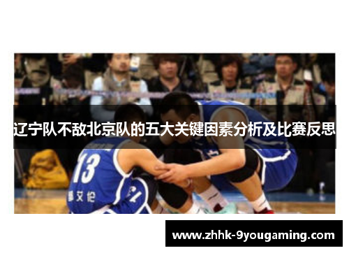 辽宁队不敌北京队的五大关键因素分析及比赛反思