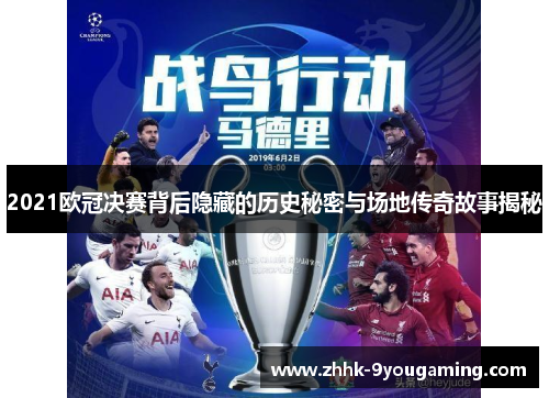 2021欧冠决赛背后隐藏的历史秘密与场地传奇故事揭秘