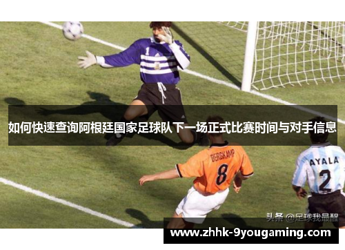 如何快速查询阿根廷国家足球队下一场正式比赛时间与对手信息