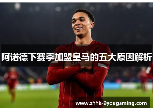 阿诺德下赛季加盟皇马的五大原因解析