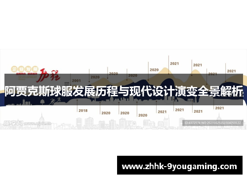 阿贾克斯球服发展历程与现代设计演变全景解析