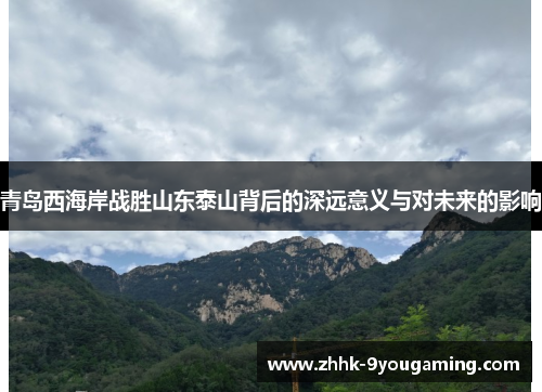 青岛西海岸战胜山东泰山背后的深远意义与对未来的影响