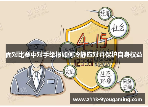 面对比赛中对手举报如何冷静应对并保护自身权益