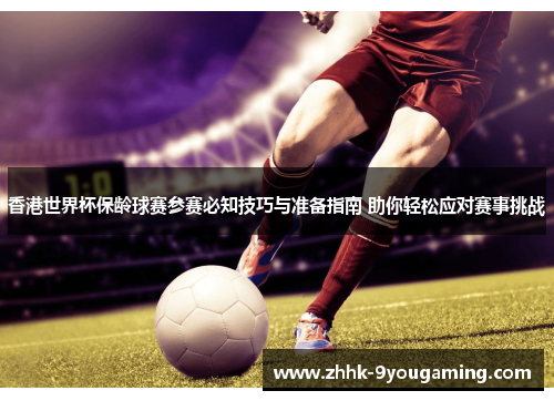 香港世界杯保龄球赛参赛必知技巧与准备指南 助你轻松应对赛事挑战