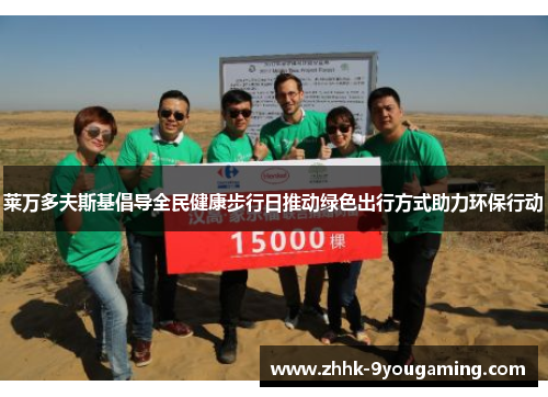 莱万多夫斯基倡导全民健康步行日推动绿色出行方式助力环保行动