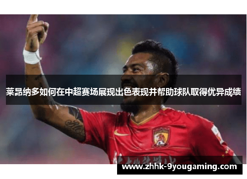 莱昂纳多如何在中超赛场展现出色表现并帮助球队取得优异成绩