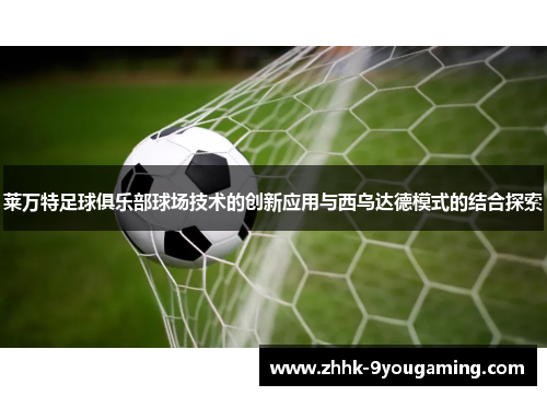 莱万特足球俱乐部球场技术的创新应用与西乌达德模式的结合探索