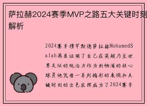 萨拉赫2024赛季MVP之路五大关键时刻解析