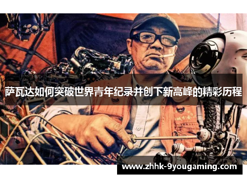 萨瓦达如何突破世界青年纪录并创下新高峰的精彩历程