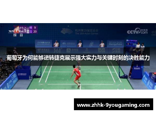 葡萄牙为何能够逆转捷克展示强大实力与关键时刻的决胜能力