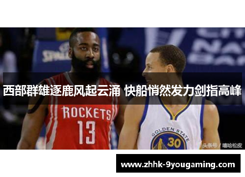 西部群雄逐鹿风起云涌 快船悄然发力剑指高峰