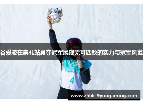 谷爱凌在崇礼站勇夺冠军展现无可匹敌的实力与冠军风范