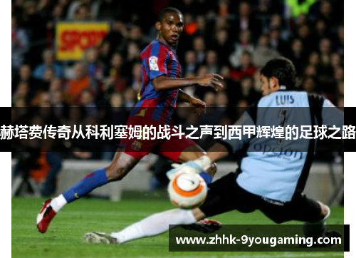 赫塔费传奇从科利塞姆的战斗之声到西甲辉煌的足球之路