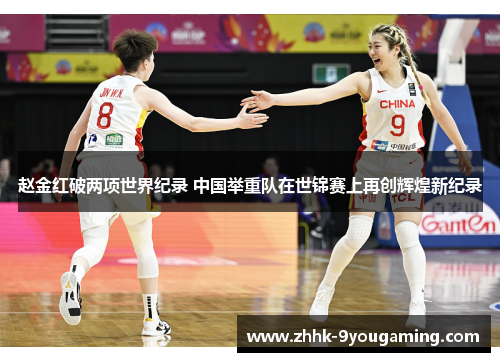 赵金红破两项世界纪录 中国举重队在世锦赛上再创辉煌新纪录