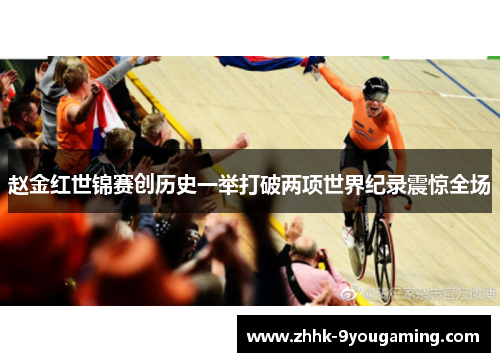 赵金红世锦赛创历史一举打破两项世界纪录震惊全场