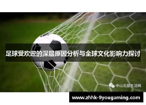 足球受欢迎的深层原因分析与全球文化影响力探讨