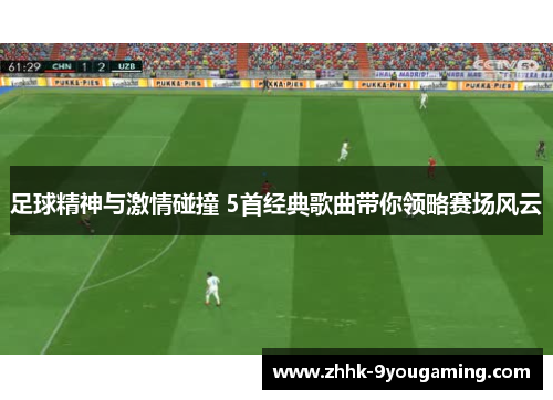 足球精神与激情碰撞 5首经典歌曲带你领略赛场风云