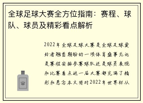 全球足球大赛全方位指南:赛程、球队、球员及精彩看点解析 全球足球大赛全方位指南:赛程、球队、球员及精彩看点解析