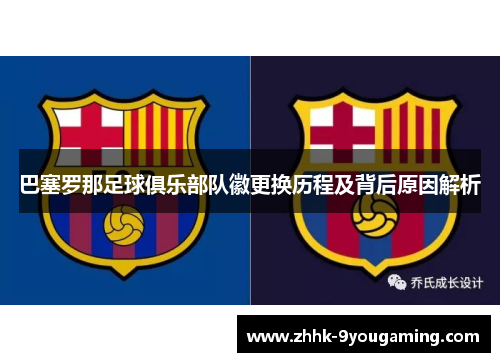 巴塞罗那足球俱乐部队徽更换历程及背后原因解析