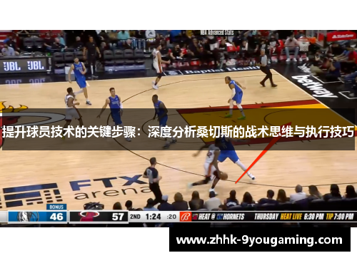 提升球员技术的关键步骤：深度分析桑切斯的战术思维与执行技巧