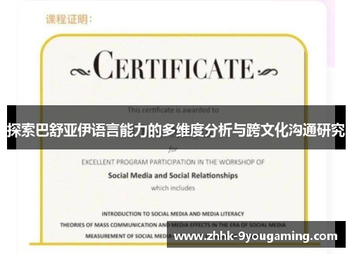 探索巴舒亚伊语言能力的多维度分析与跨文化沟通研究