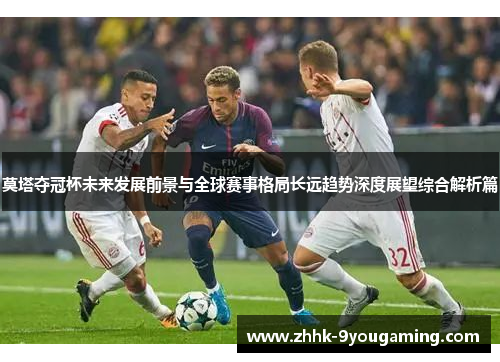 莫塔夺冠杯未来发展前景与全球赛事格局长远趋势深度展望综合解析篇