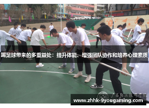 踢足球带来的多重益处：提升体能、增强团队协作和培养心理素质