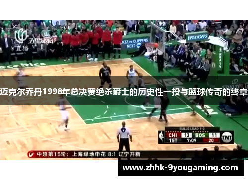 迈克尔乔丹1998年总决赛绝杀爵士的历史性一投与篮球传奇的终章