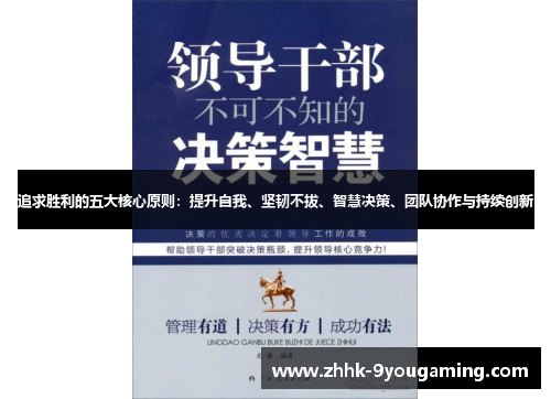追求胜利的五大核心原则：提升自我、坚韧不拔、智慧决策、团队协作与持续创新