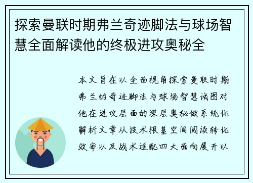 探索曼联时期弗兰奇迹脚法与球场智慧全面解读他的终极进攻奥秘全