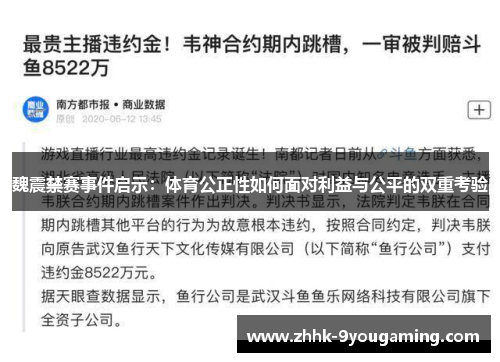 魏震禁赛事件启示：体育公正性如何面对利益与公平的双重考验