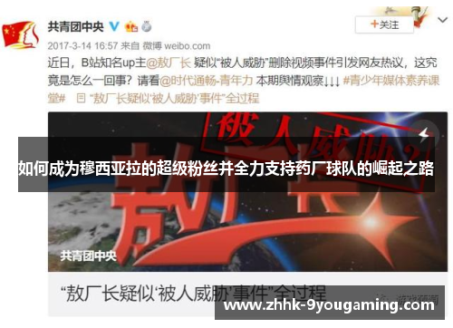 如何成为穆西亚拉的超级粉丝并全力支持药厂球队的崛起之路