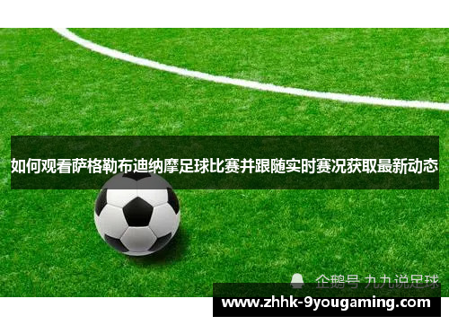 如何观看萨格勒布迪纳摩足球比赛并跟随实时赛况获取最新动态